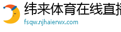 纬来体育在线直播nba